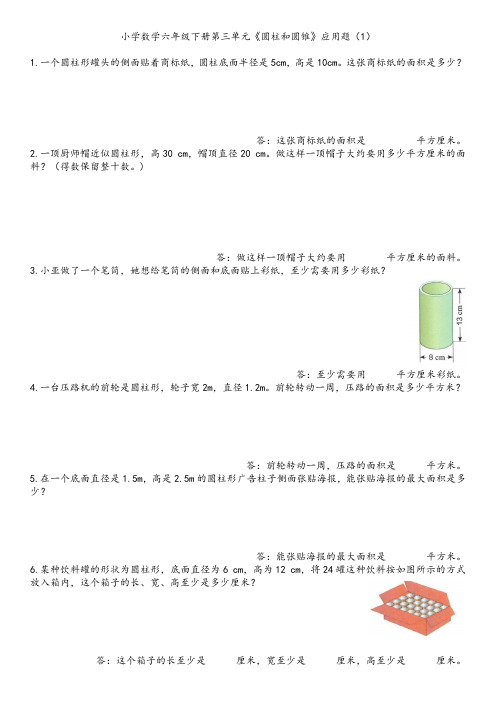 六年级下册第三单元《圆柱和圆锥》应用题练习2023