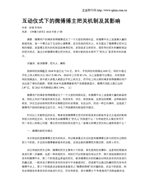 互动仪式下的微博博主把关机制及其影响