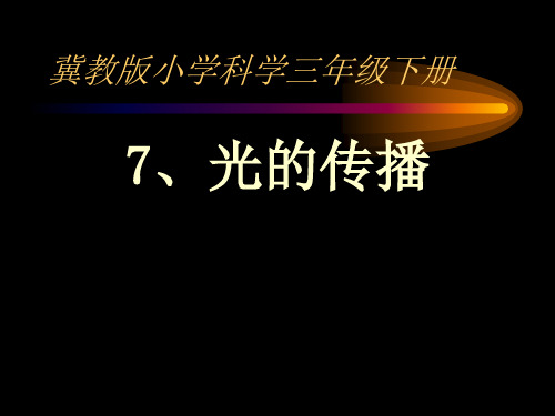 《光的传播》