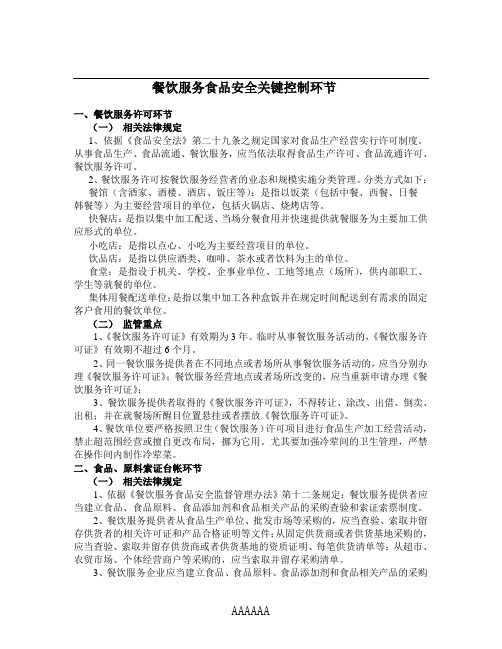 餐饮服务食品安全关键控制环节YD