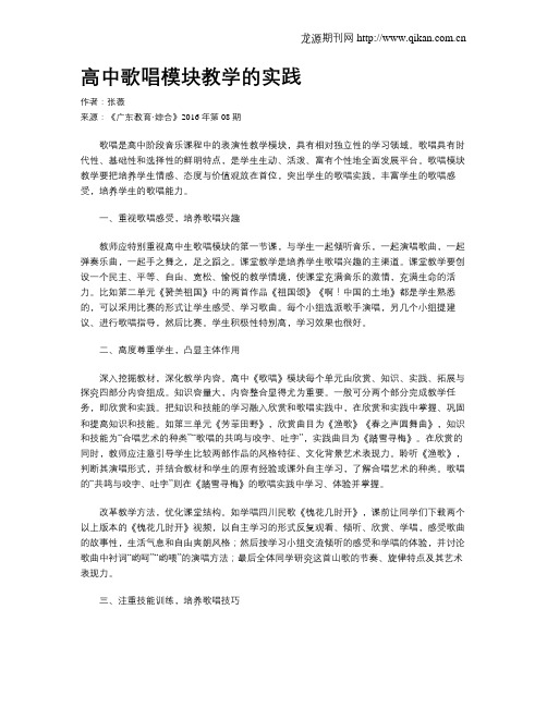 高中歌唱模块教学的实践