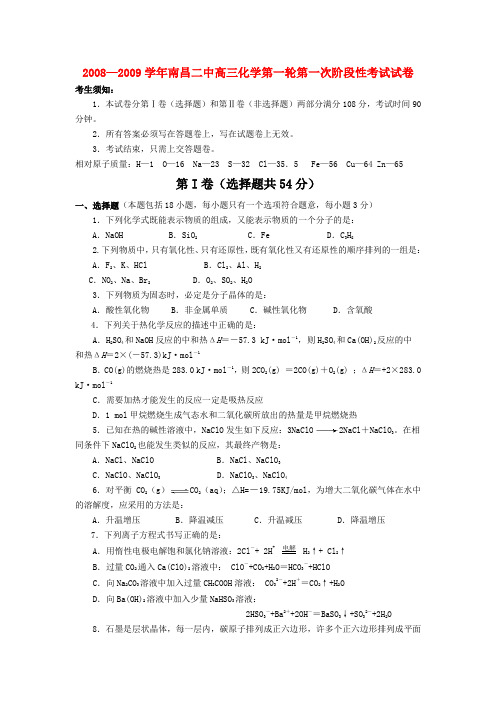 —南昌二中高三化学第一轮第一次阶段性考试试卷