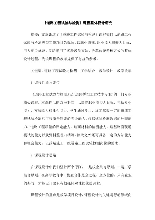 《道路工程试验与检测》课程整体设计研究