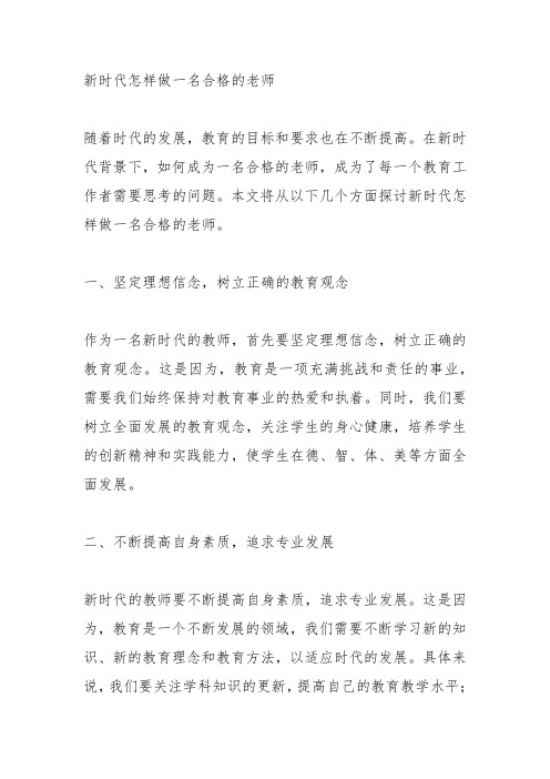 新时代怎样做一名合格的老师