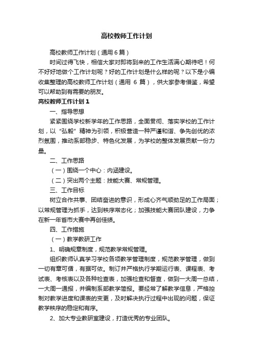 高校教师工作计划（通用6篇）