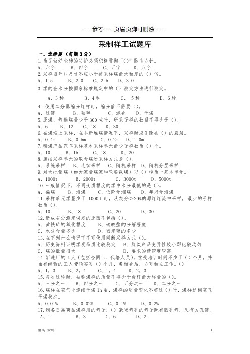 采制样工试题库[内容详细]