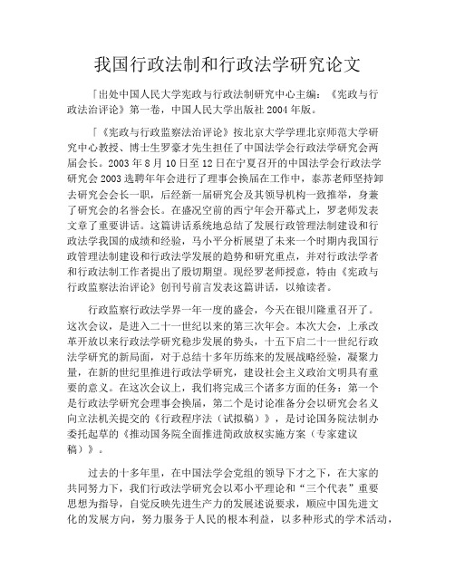 我国行政法制和行政法学研究论文