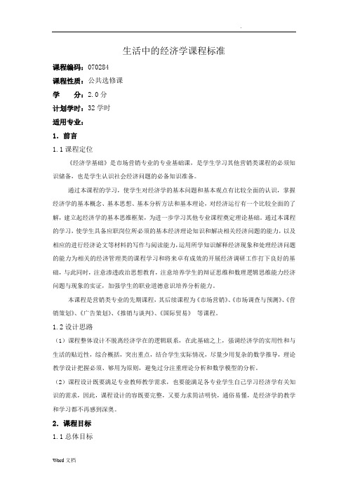 生活中的经济学课标