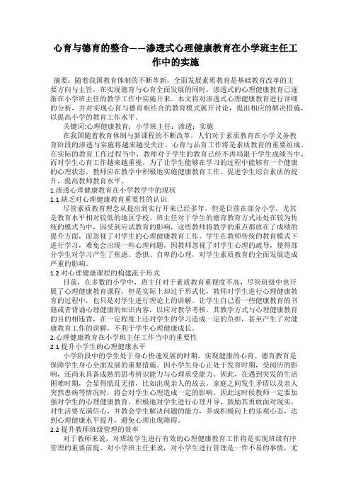 心育与德育的整合——渗透式心理健康教育在小学班主任工作中的实施