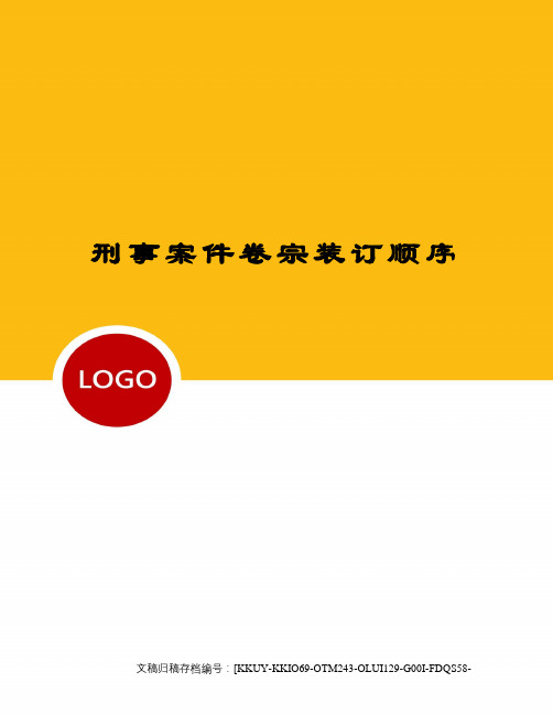 刑事案件卷宗装订顺序