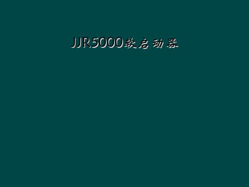 JJR5000软启动器