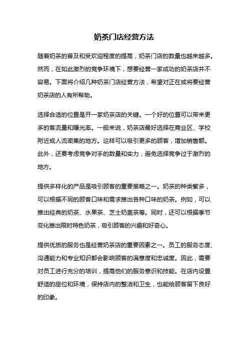 奶茶门店经营方法