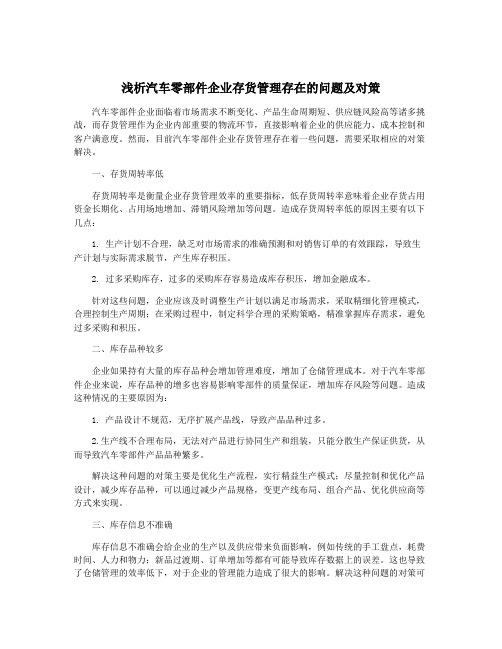 浅析汽车零部件企业存货管理存在的问题及对策