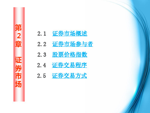 证券投资学第四版第2章证券市场