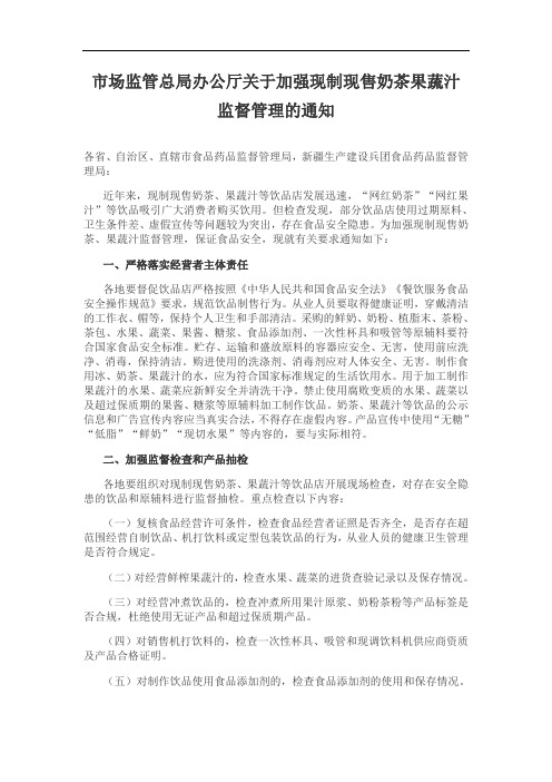 市场监管总局办公厅关于加强现制现售奶茶果蔬汁监督管理的通知