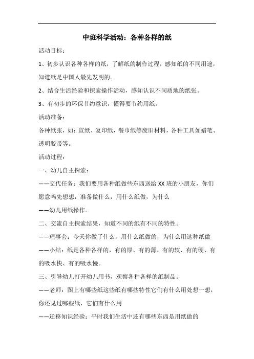 中班科学活动：各种各样的纸