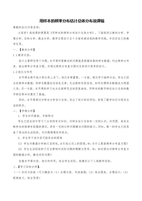 高中数学《用样本的频率分布估计总体分布》精品说课稿