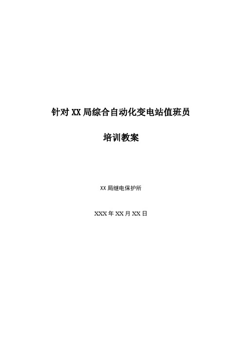220KV综合自动化培训教案