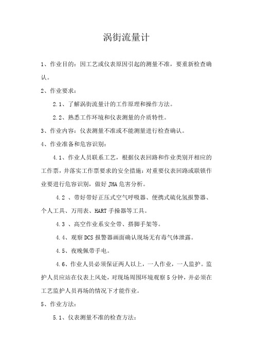 涡街流量计作业指导书
