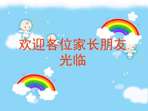《欢迎各位家长朋友光临》(幼儿园PPT课件)