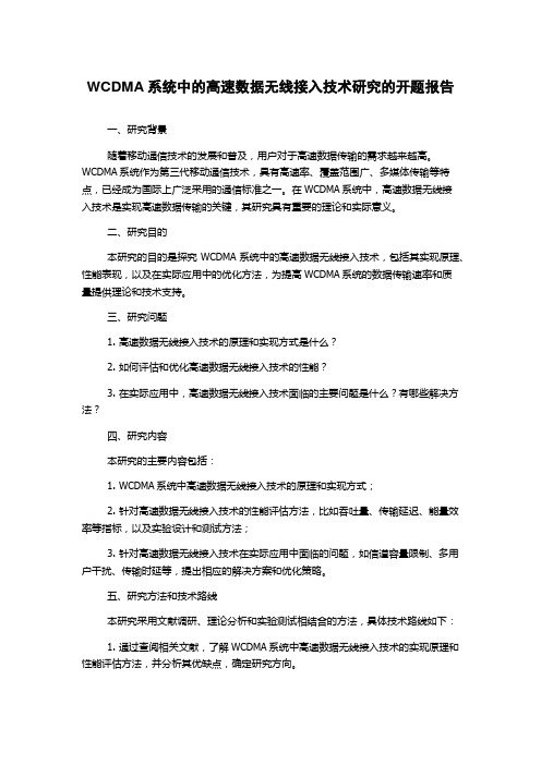 WCDMA系统中的高速数据无线接入技术研究的开题报告