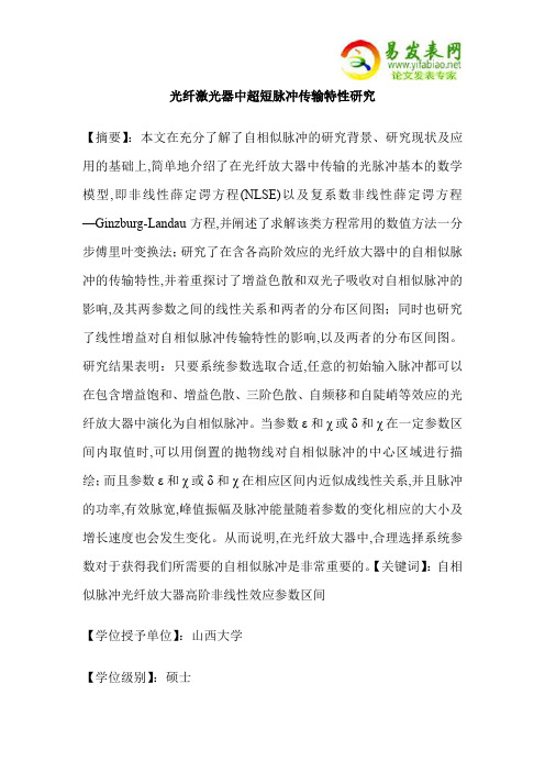光纤激光器中超短脉冲传输特性研究