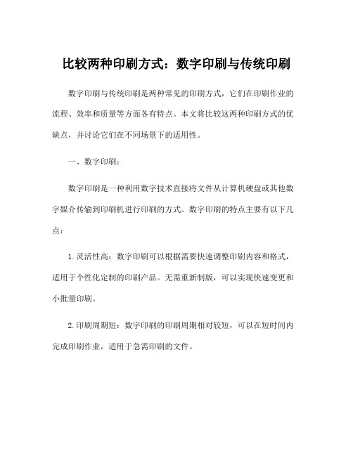 比较两种印刷方式：数字印刷与传统印刷