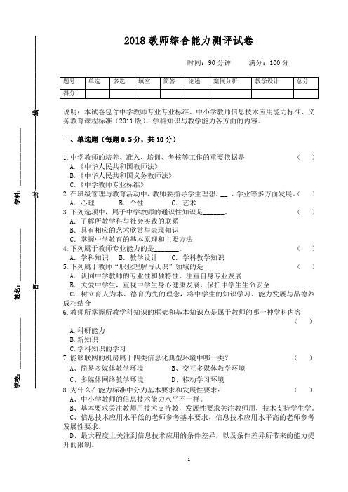 2018教师综合能力测评试卷(含答案)定稿
