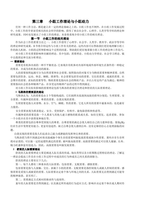 小组工作理论与小组动力