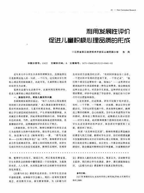 利用发展性评价促进儿童积极心理品质的形成