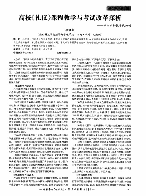 高校《礼仪》课程教学与考试改革探析——以湖南科技学院为例.