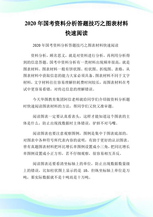 2020年国考资料分析答题技巧之图表材料快速阅读.doc