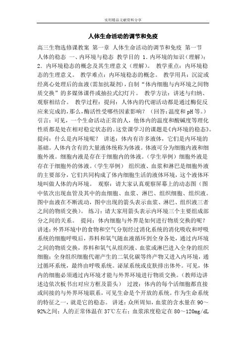 人体生命活动的调节和免疫