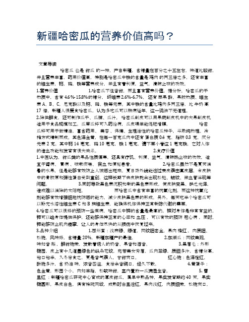 新疆哈密瓜的营养价值高吗？【养生食谱大全】