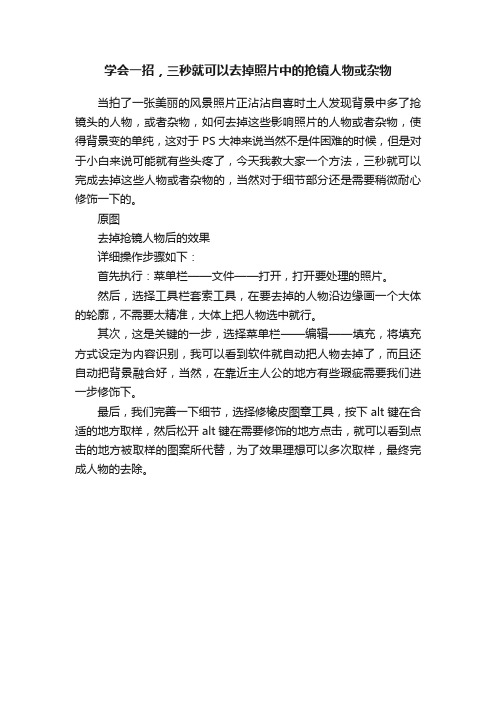 学会一招，三秒就可以去掉照片中的抢镜人物或杂物