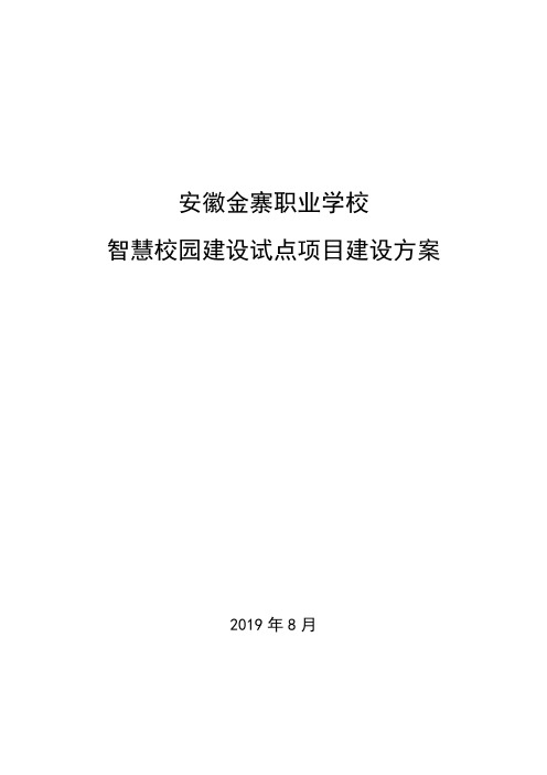 安徽金寨职业学校智慧校园建设试点项目建设方案(第二版)