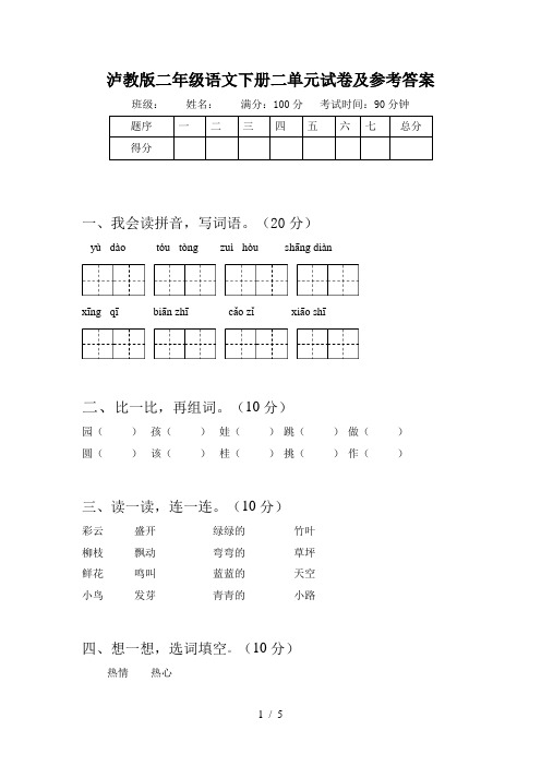 泸教版二年级语文下册二单元试卷及参考答案