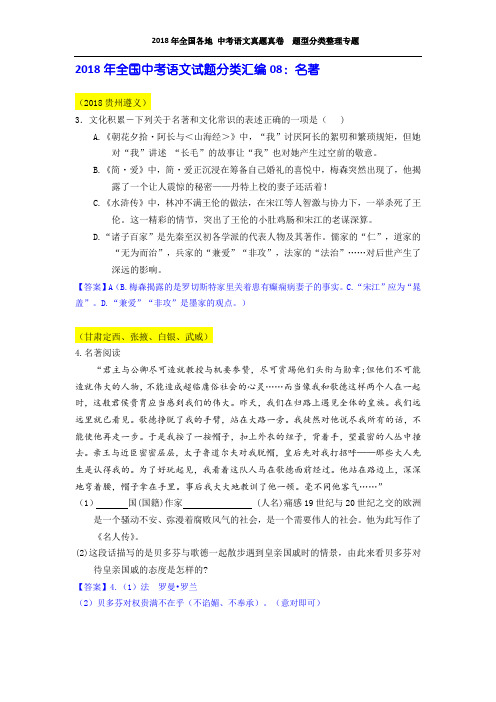 2018年全国中考语文试题分类汇编08：名著