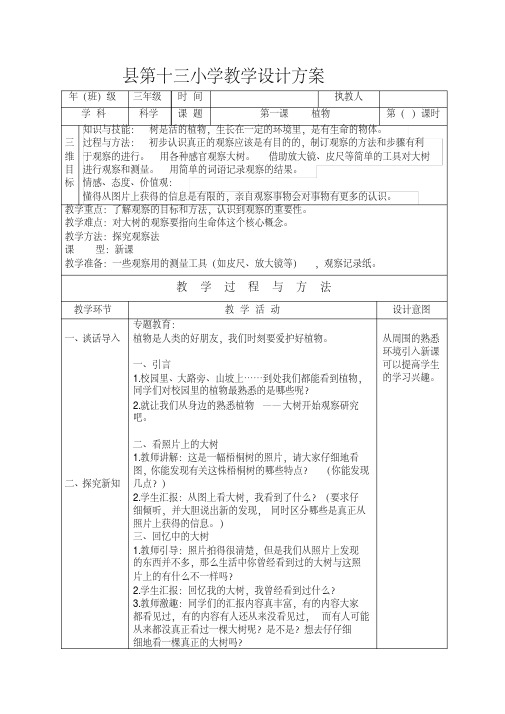 教科版小学科学三年级上册优质教学设计(全册)(完美版)