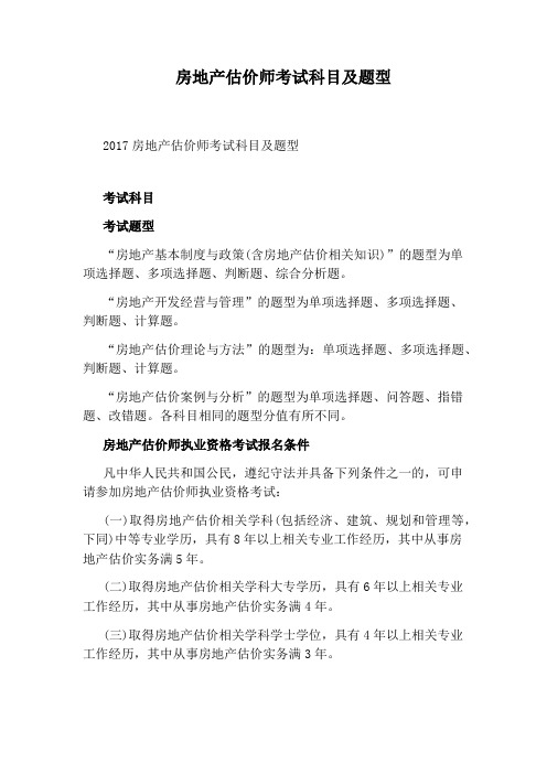 房地产估价师考试科目及题型