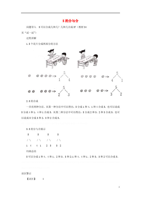 一年级数学上册第7单元《分与合》《5的分与合》知识讲解素材苏教版