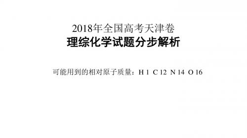 2018年高考天津卷化学试题精品分步动画解析(共23张PPT)