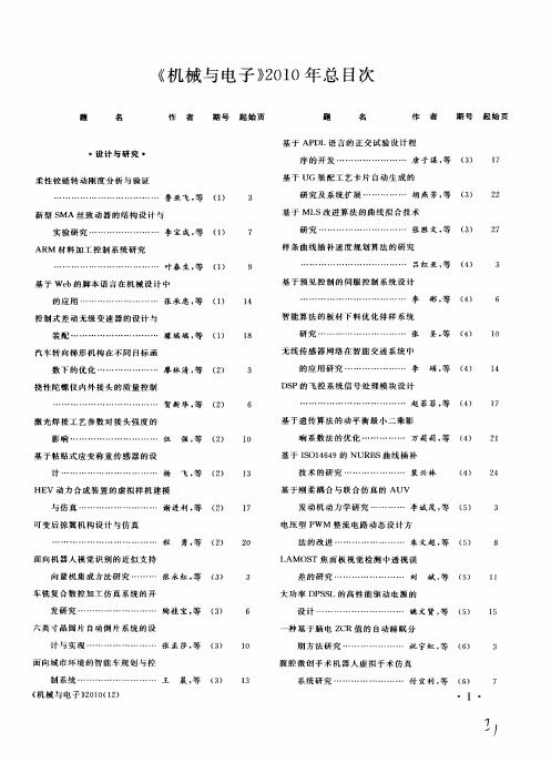 《机械与电子》2010年总目次