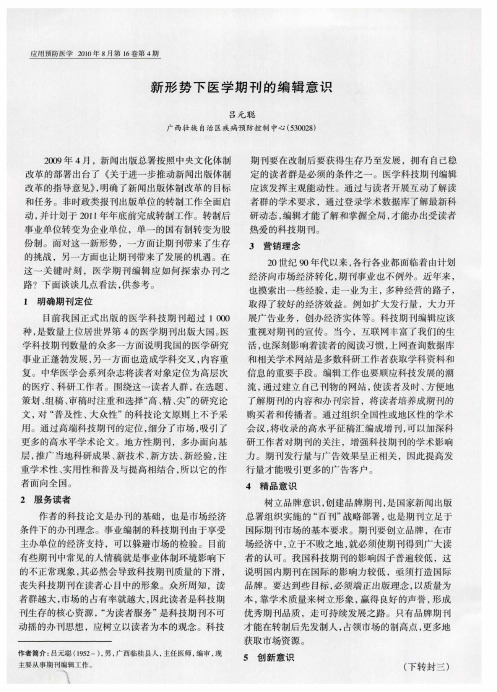 新形势下医学期刊的编辑意识