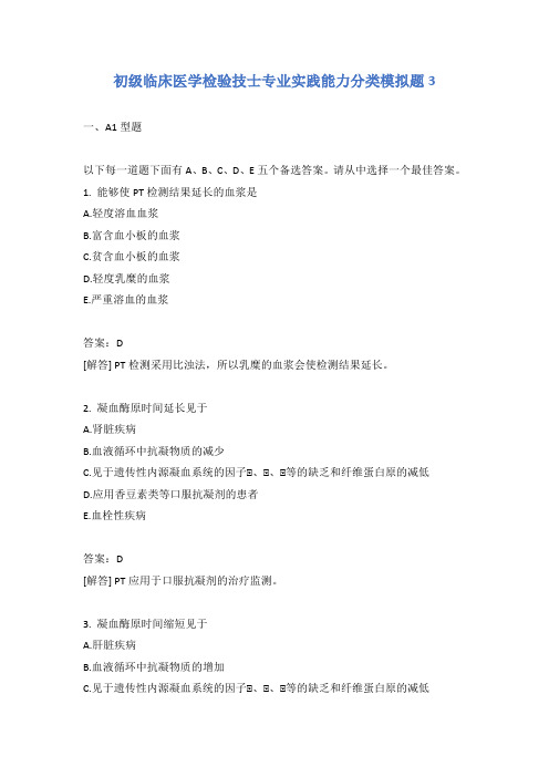 初级临床医学检验技士专业实践能力分类模拟题3