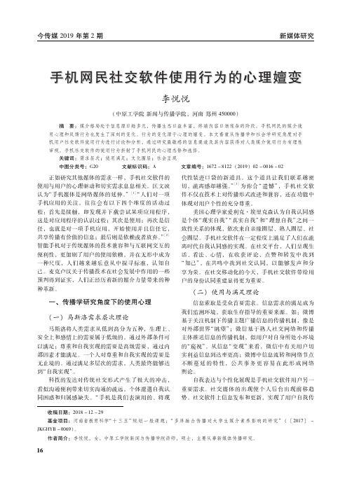 手机网民社交软件使用行为的心理嬗变