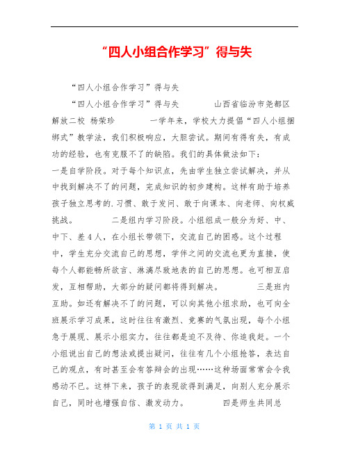 “四人小组合作学习”得与失