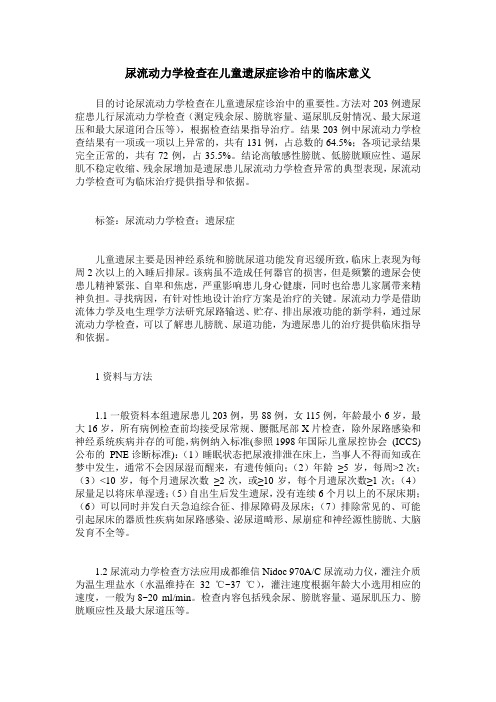 尿流动力学检查在儿童遗尿症诊治中的临床意义