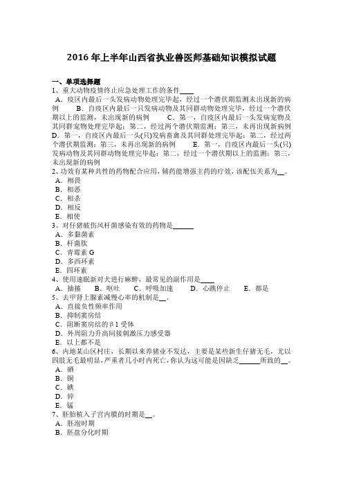 2016年上半年山西省执业兽医师基础知识模拟试题
