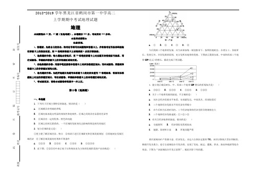 【100所名校】黑龙江省鹤岗市第一中学2018-2019学年高二上学期期中考试地理试卷